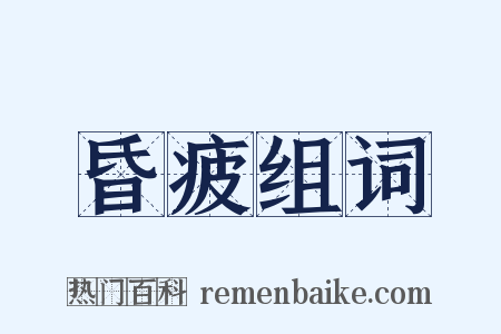 昏疲组词是什么意思的图片